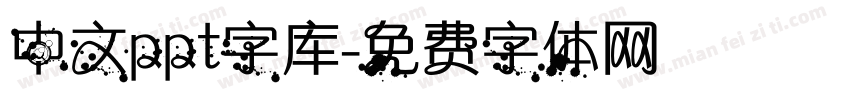 中文ppt字库字体转换