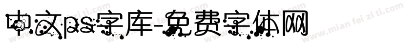 中文ps字库字体转换