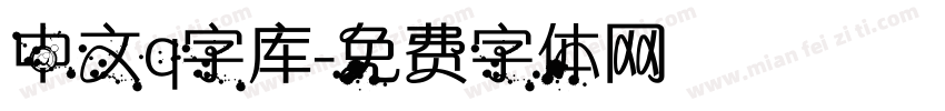 中文q字库字体转换