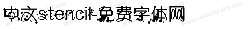 中文stencil字体转换