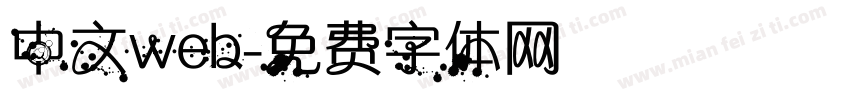 中文web字体转换