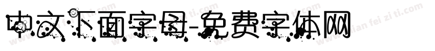 中文下面字母字体转换