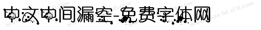 中文中间漏空字体转换