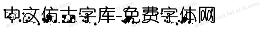 中文仿古字库字体转换