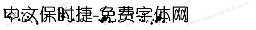 中文保时捷字体转换