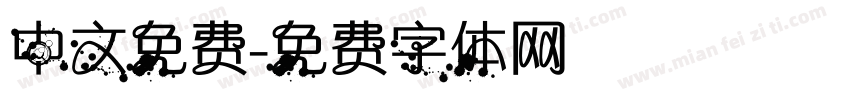中文免费字体转换