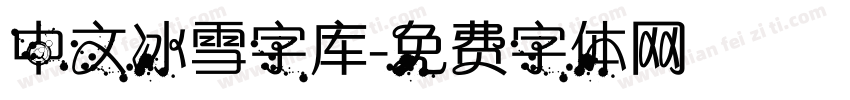 中文冰雪字库字体转换