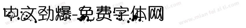 中文劲爆字体转换
