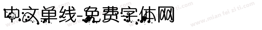 中文单线字体转换