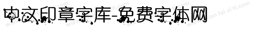 中文印章字库字体转换