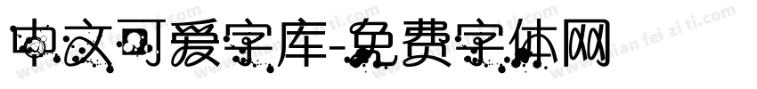 中文可爱字库字体转换