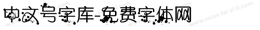 中文号字库字体转换