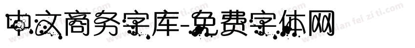 中文商务字库字体转换