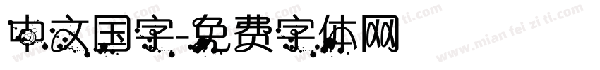 中文国字字体转换