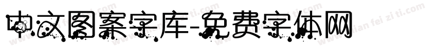 中文图案字库字体转换