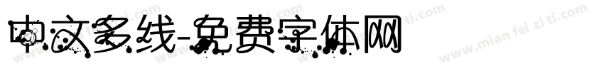 中文多线字体转换
