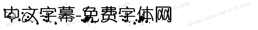 中文字幕字体转换