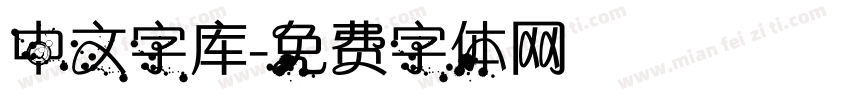 中文字库字体转换