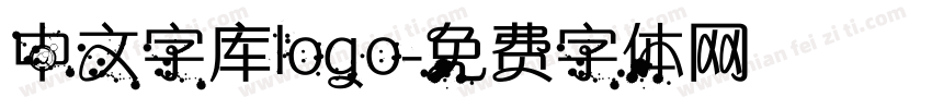 中文字库logo字体转换