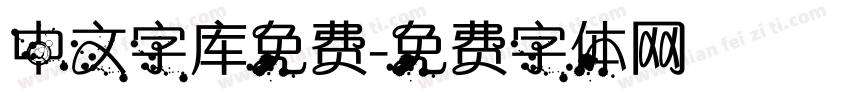 中文字库免费字体转换