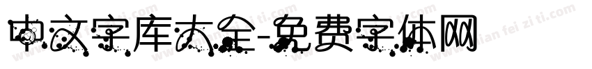 中文字库大全字体转换