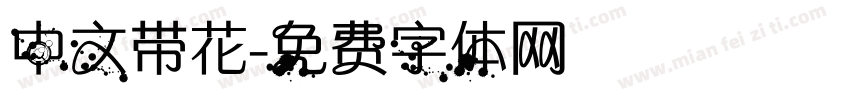 中文带花字体转换