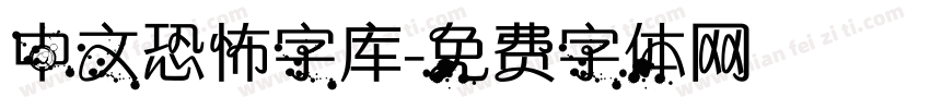 中文恐怖字库字体转换