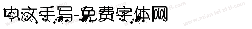 中文手写字体转换