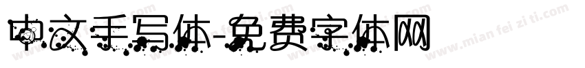 中文手写体字体转换