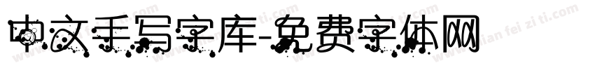 中文手写字库字体转换