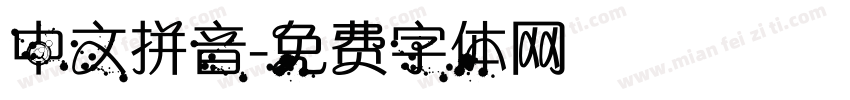 中文拼音字体转换