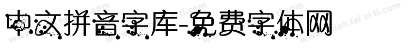 中文拼音字库字体转换