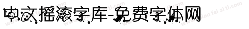 中文摇滚字库字体转换