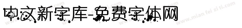 中文新字库字体转换