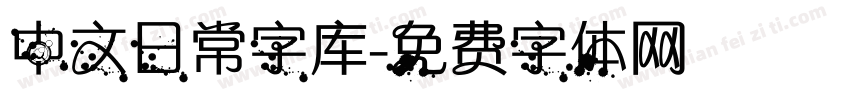 中文日常字库字体转换