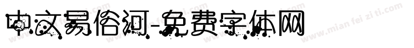 中文易俗河字体转换