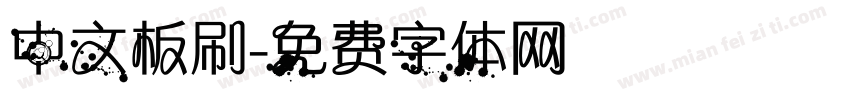 中文板刷字体转换
