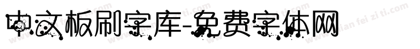 中文板刷字库字体转换