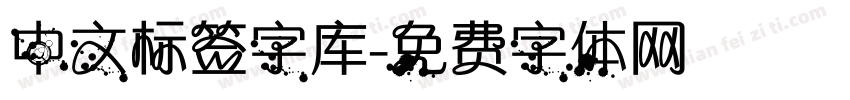 中文标签字库字体转换