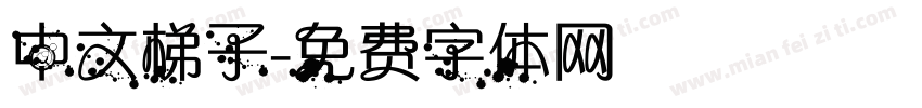 中文梯子字体转换