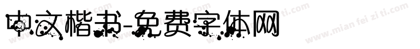 中文楷书字体转换