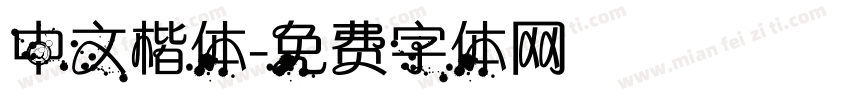 中文楷体字体转换