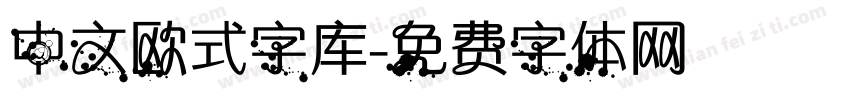 中文欧式字库字体转换