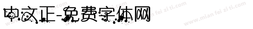中文正字体转换