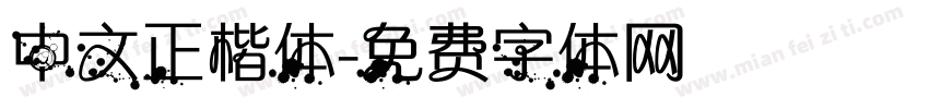 中文正楷体字体转换