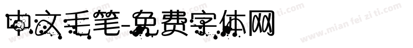 中文毛笔字体转换