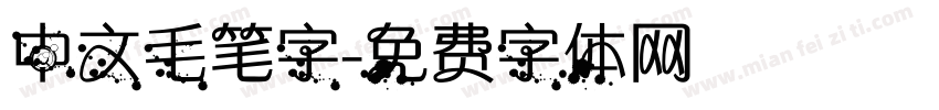 中文毛笔字字体转换