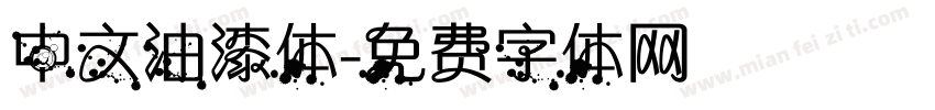 中文油漆体字体转换