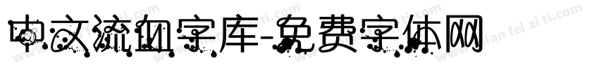 中文流血字库字体转换