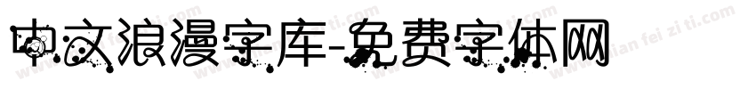 中文浪漫字库字体转换